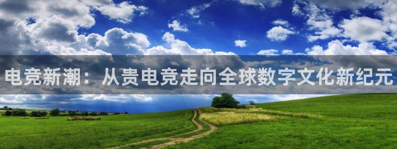 南宫电竞电竞订ly79丶cn：电竞新潮：