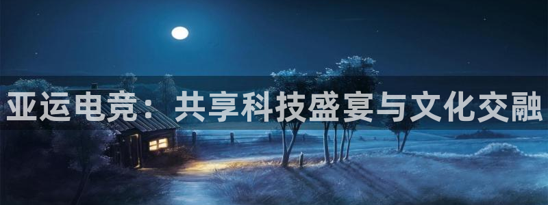 南宫电竞电竞官网app下载官网：亚运电竞