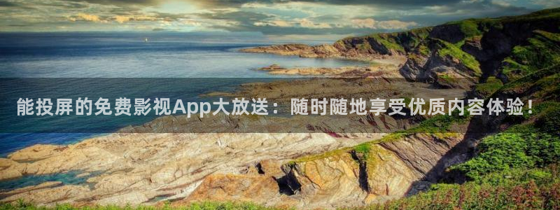 丝瓜视频下载在线：能投屏的免费影视App大放送：随时随地享受优质内容体验！