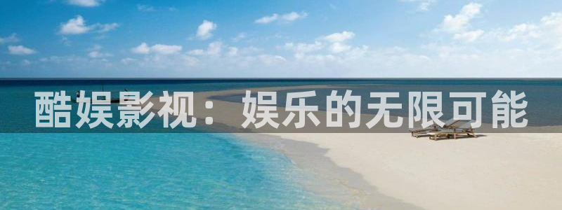 丝瓜视频破解版无线观看：酷娱影视：娱乐的无限可能