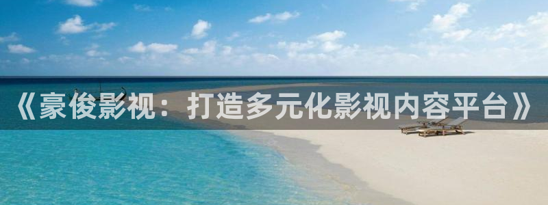 丝瓜怎么做好吃又简单的做法：《豪俊影视：打造多元化影视内容平台》