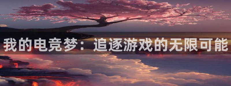 南宫电竞电竞直播