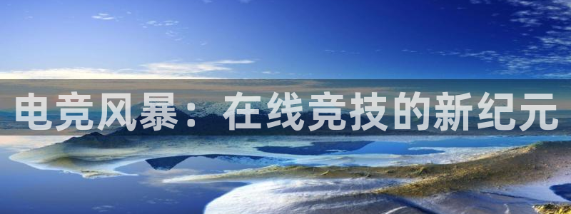 南宫电竞电竞下载入口：电竞风暴：在线竞技