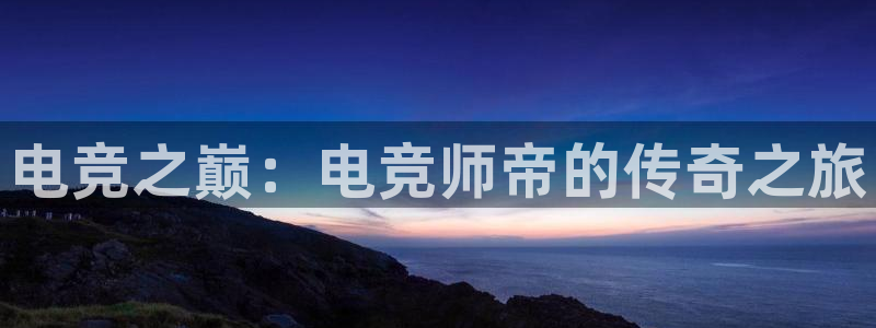 南宫电竞电竞不结算的来源和历史背景介绍：