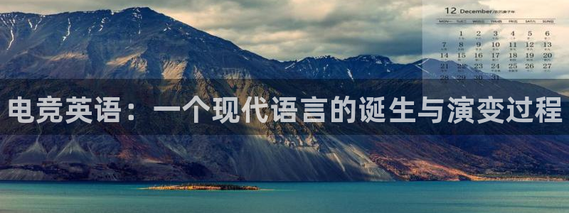 南宫电竞电竞与泛亚区别是什么呢：电竞英语