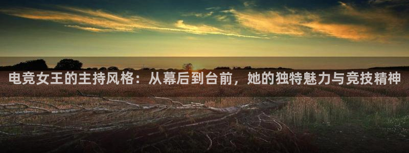 南宫电竞电竞l y7 9。cn：电竞女王