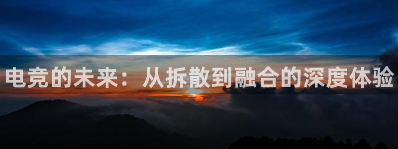 南宫电竞电竞官网登录入口：电竞的未来：从